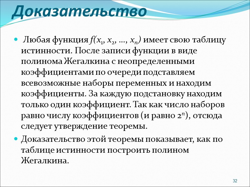 Доказательство  Любая функция f(x1, x2, …, xn) имеет свою таблицу истинности. После записи